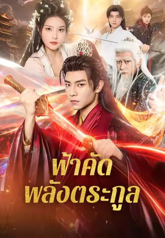 ฟ้าคัดพลังตระกูล