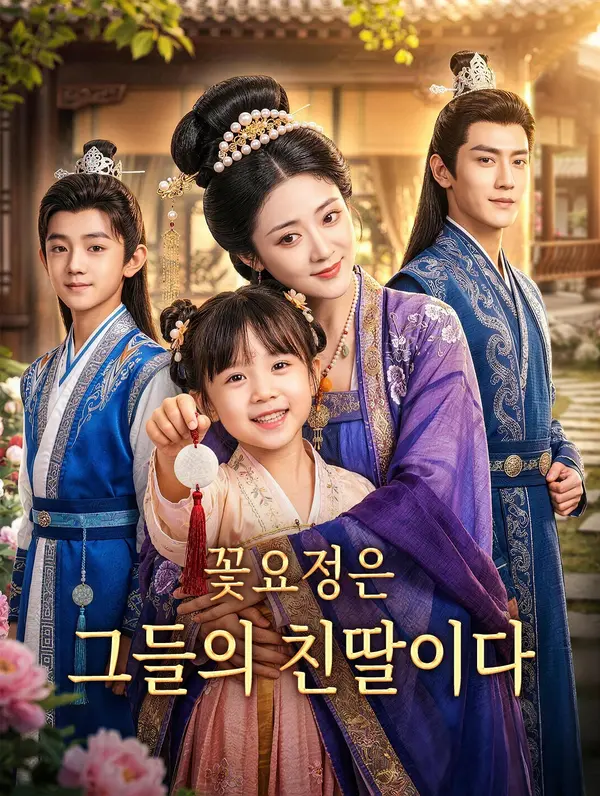꽃요정은 그들의 친딸이다