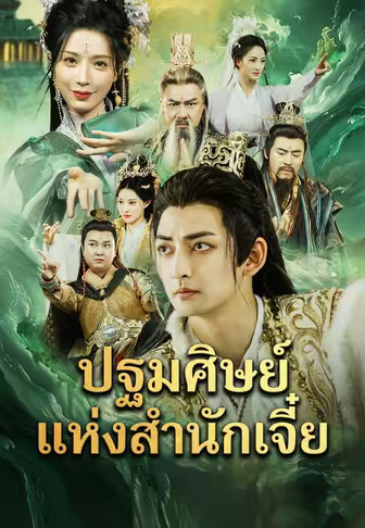 ปฐมศิษย์แห่งสำนักเจี๋ย