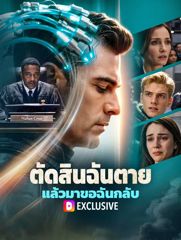 ตัดสินฉันตาย แล้วมาขอฉันกลับ(พากย์เสียง)