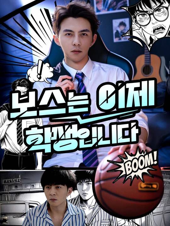 보스는 이제 학생입니다