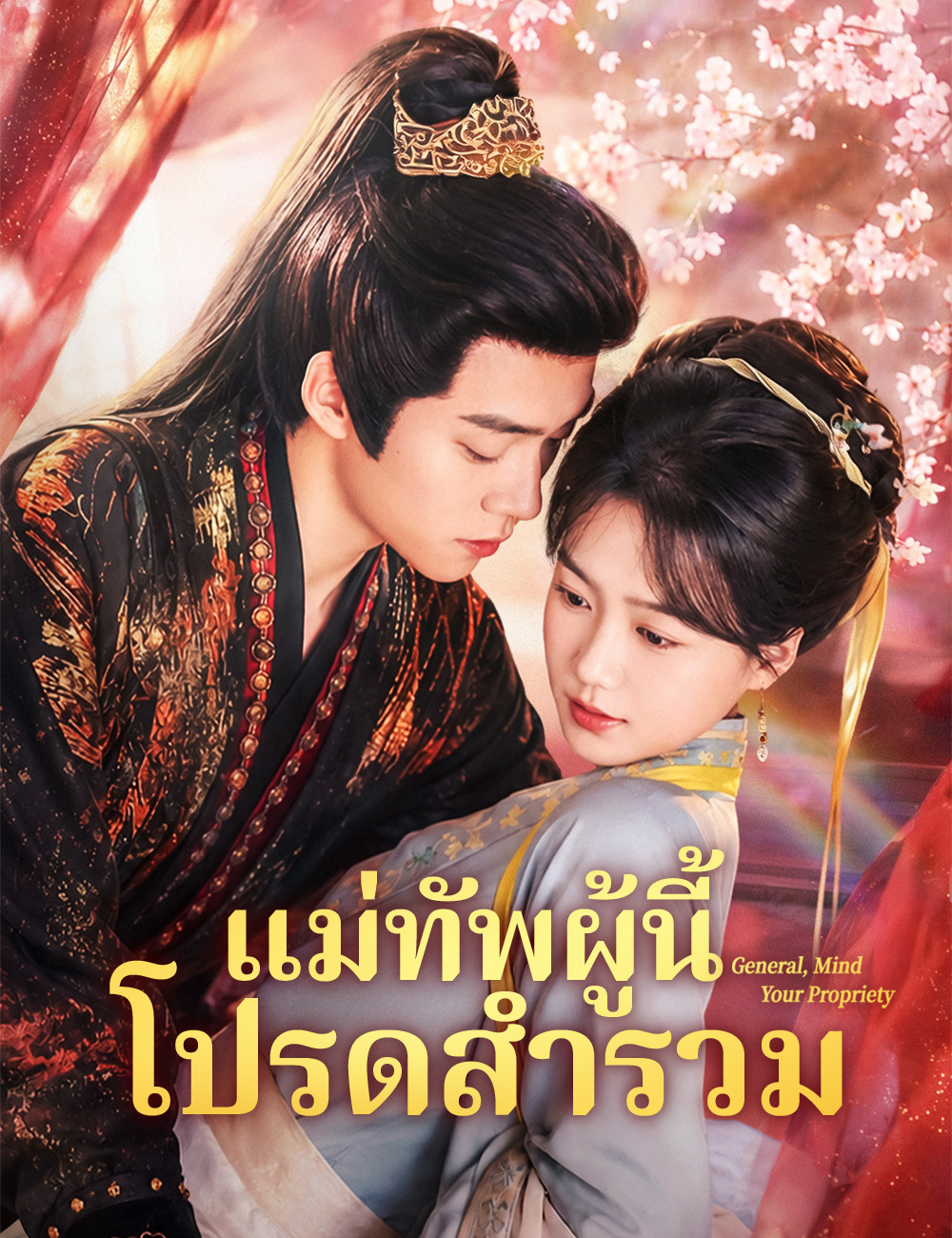 แม่ทัพผู้นี้ โปรดสำรวม