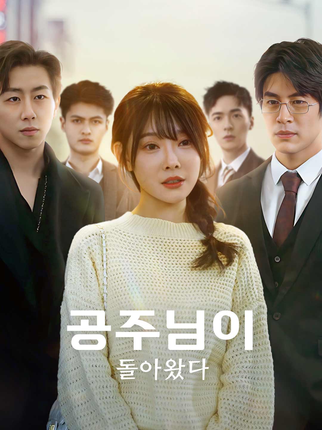공주님이 돌아왔다