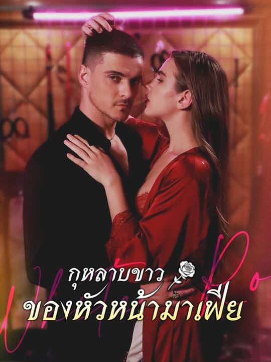 กุหลาบขาวของหัวหน้ามาเฟีย