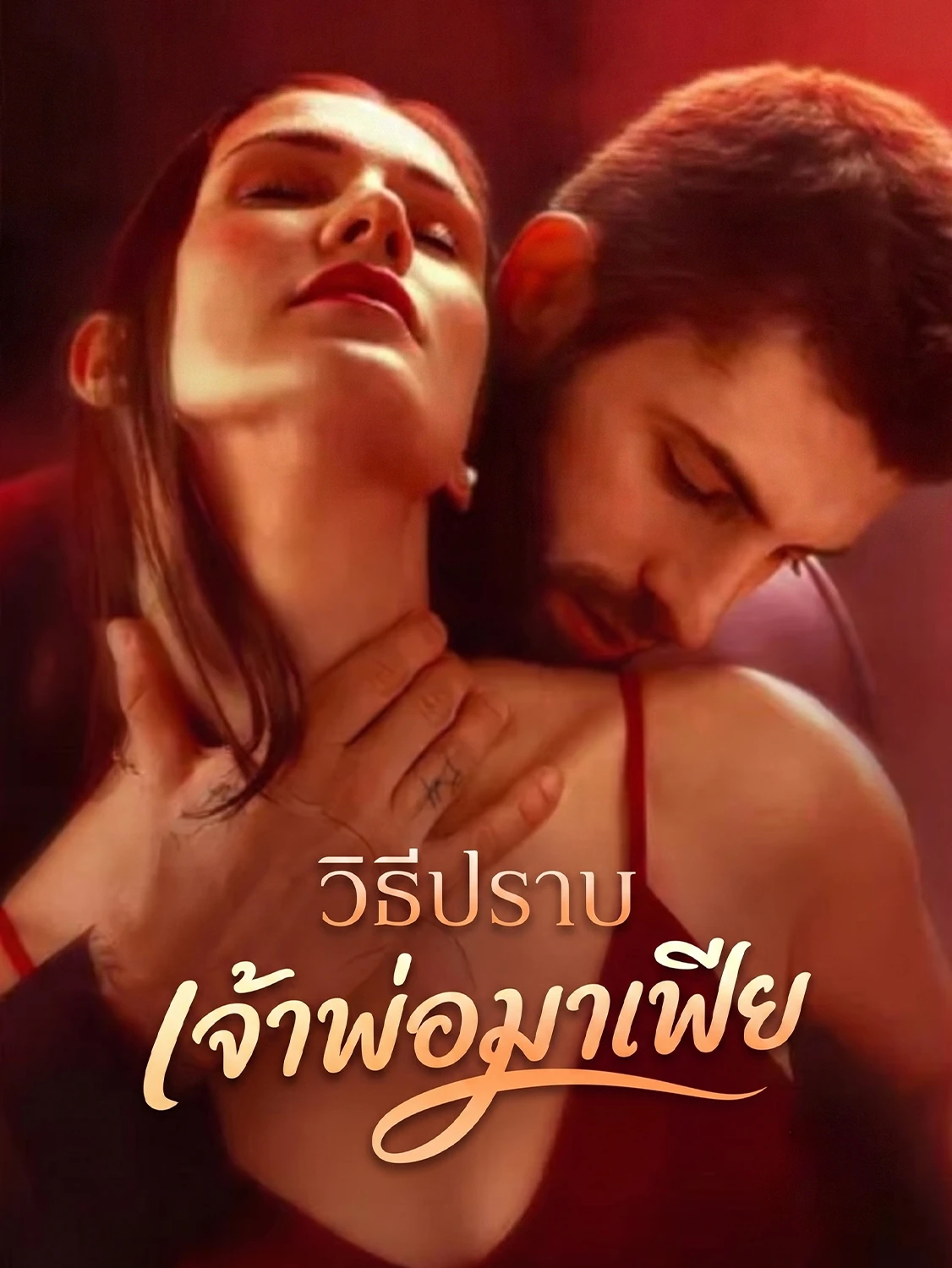 วิธีปราบมาเฟีย