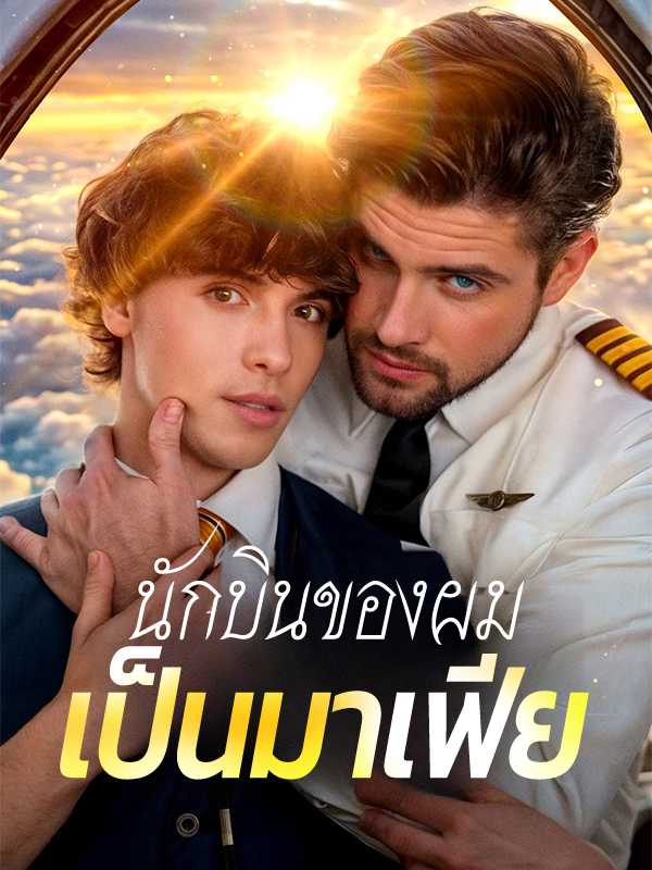 นักบินของผมเป็นมาเฟีย
