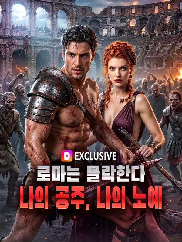 로마는 몰락한다: 나의 공주, 나의 노예