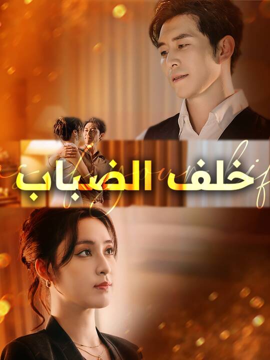 خلف الضباب