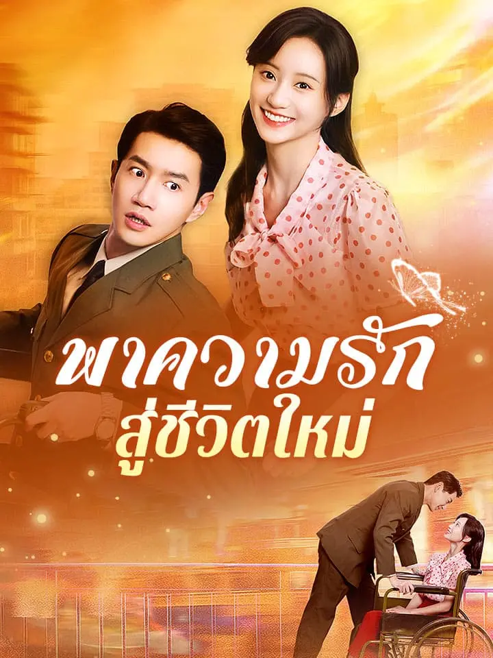 พาความรัก สู่ชีวิตใหม่