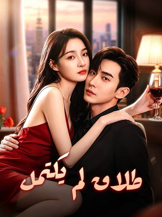 طلاق لم يكتمل