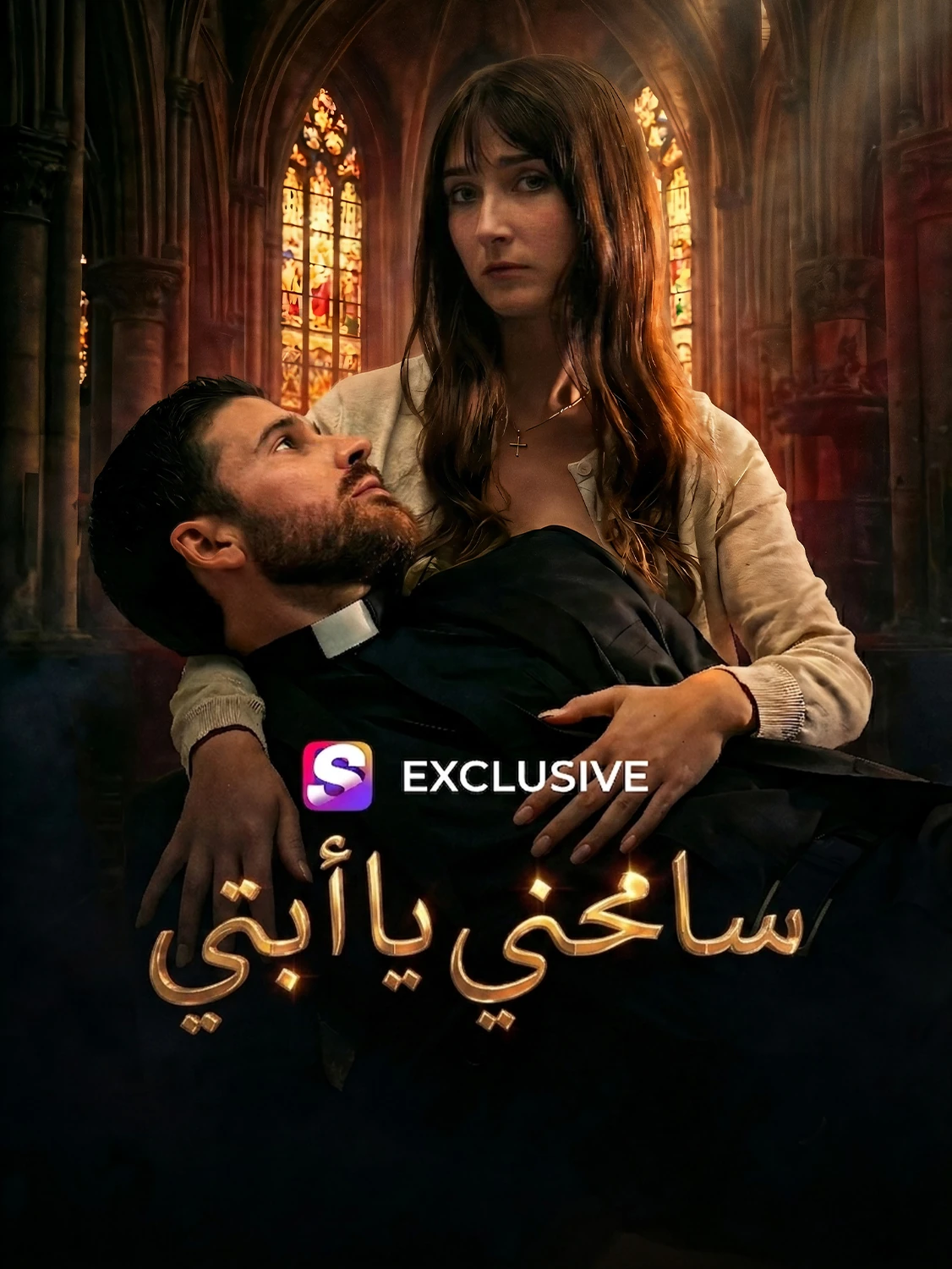 اغفر لي يا أبي