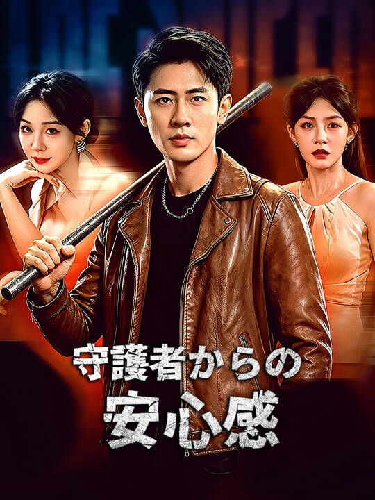 守護者からの安心感