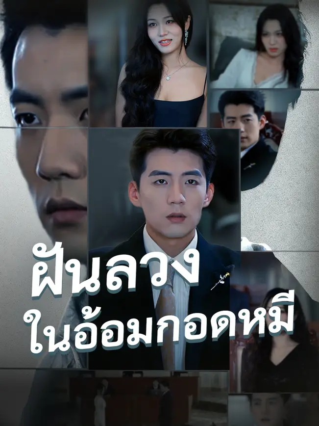 ฝันลวงในอ้อมกอดหมี