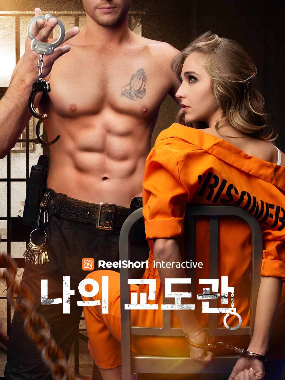 나의 교도관