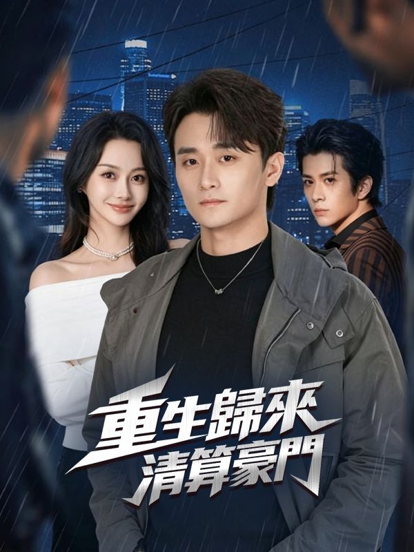 重生歸來，清算豪門