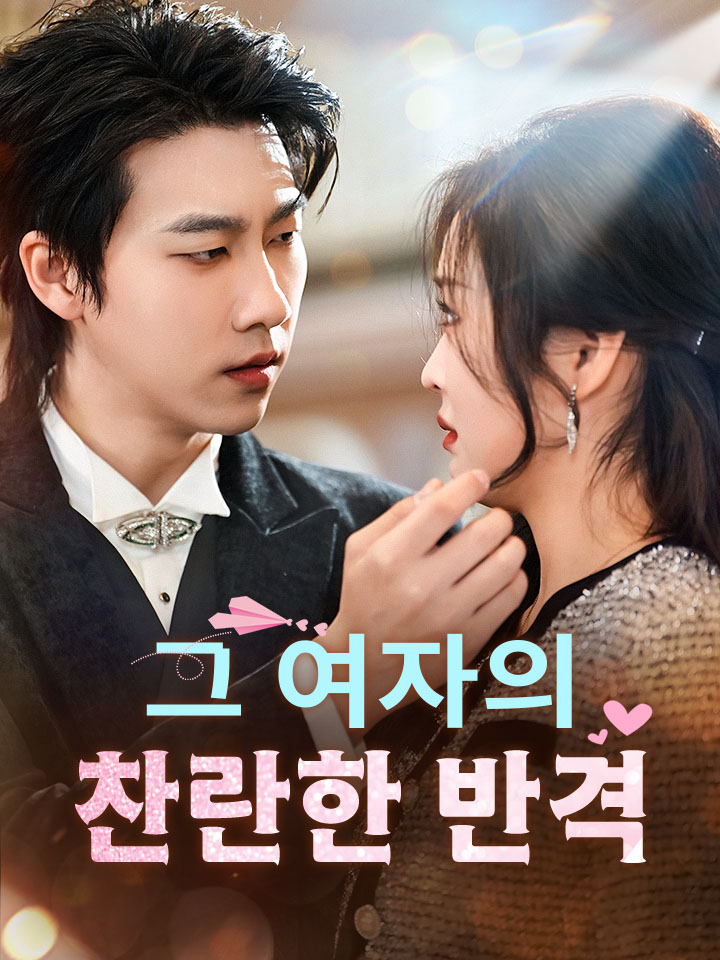 그 여자의 찬란한 반격