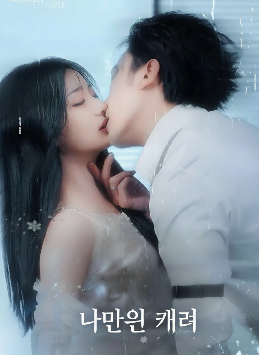 나만의 그녀