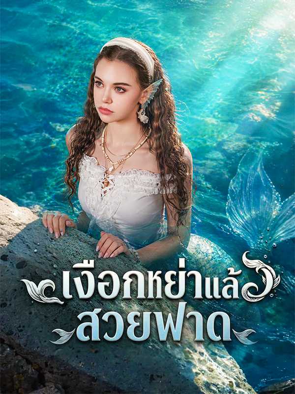 เงือกหย่าแล้วสวยฟาด