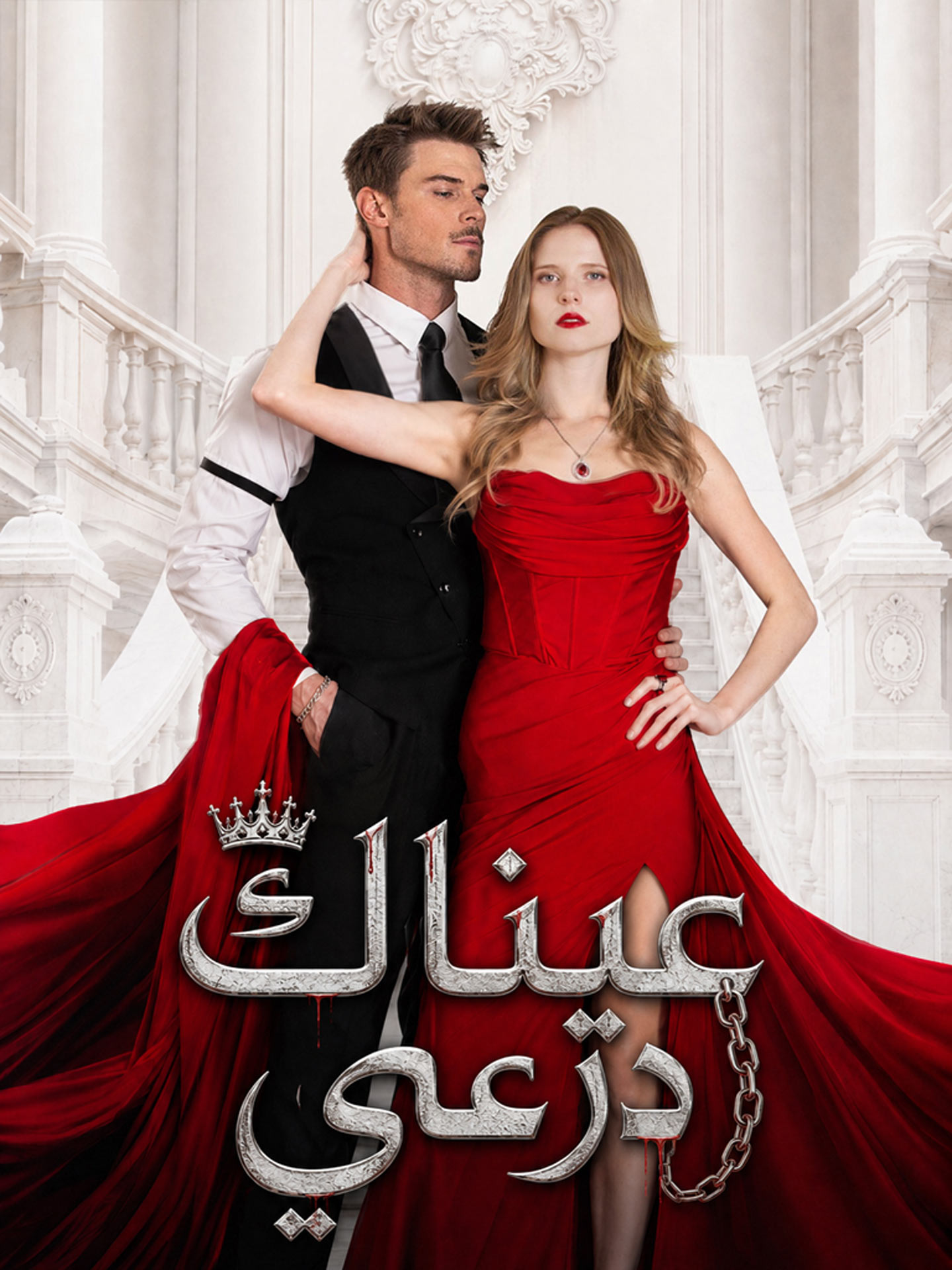 عيناك درعي