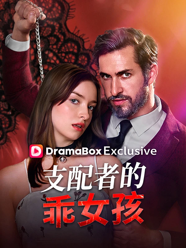 霸道爹地的乖乖女
