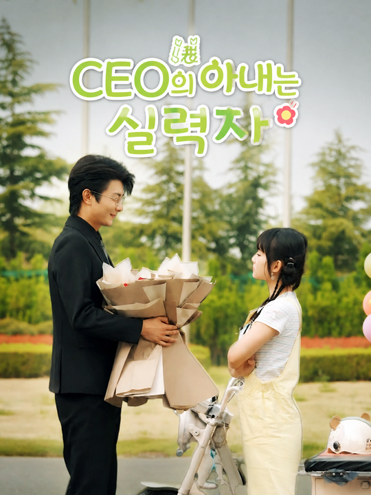 CEO의 아내는 실력자
