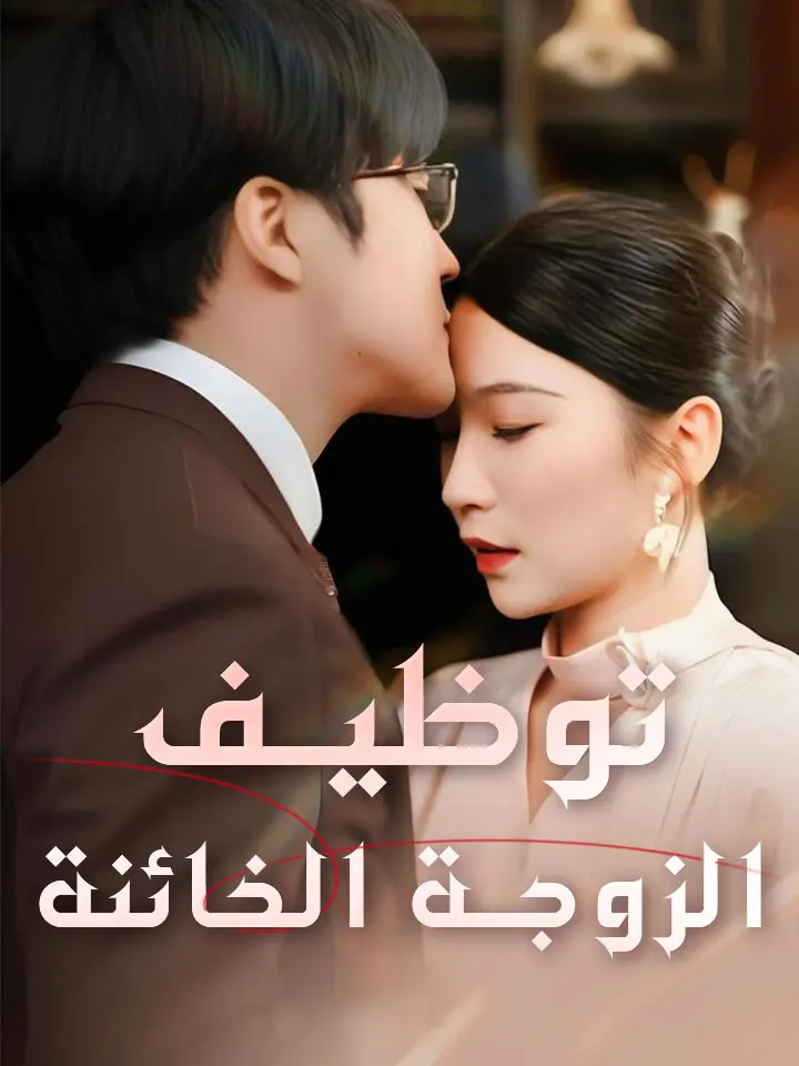توظيف الزوجة الخائنة