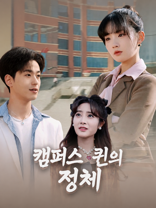 캠퍼스 퀸의 정체