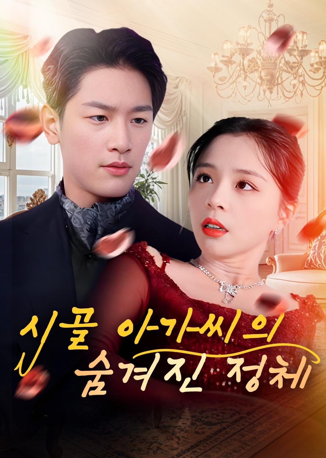 시골 아가씨의 숨겨진 정체