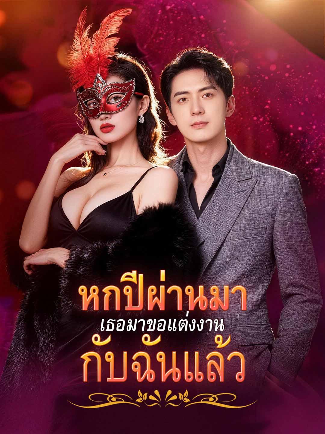 หกปีผ่านมา เธอมาขอแต่งงานกับฉันแล้ว
