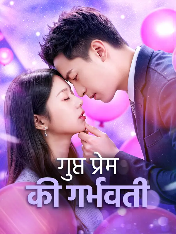 गुप्त प्रेम की गर्भवती(डब्ड)
