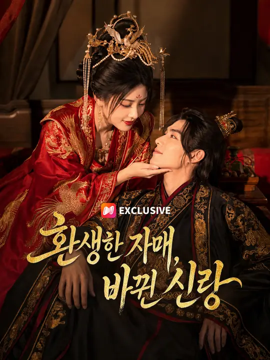 환생한 자매, 바뀐 신랑