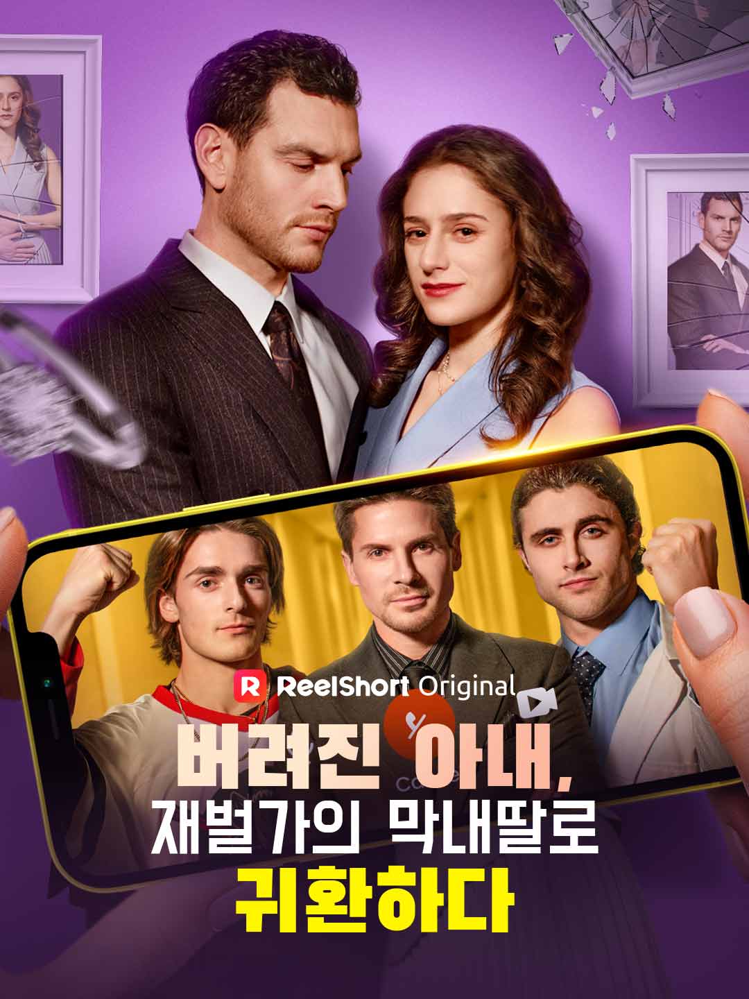 버려진 아내, 재벌가의 막내딸로 귀환하다