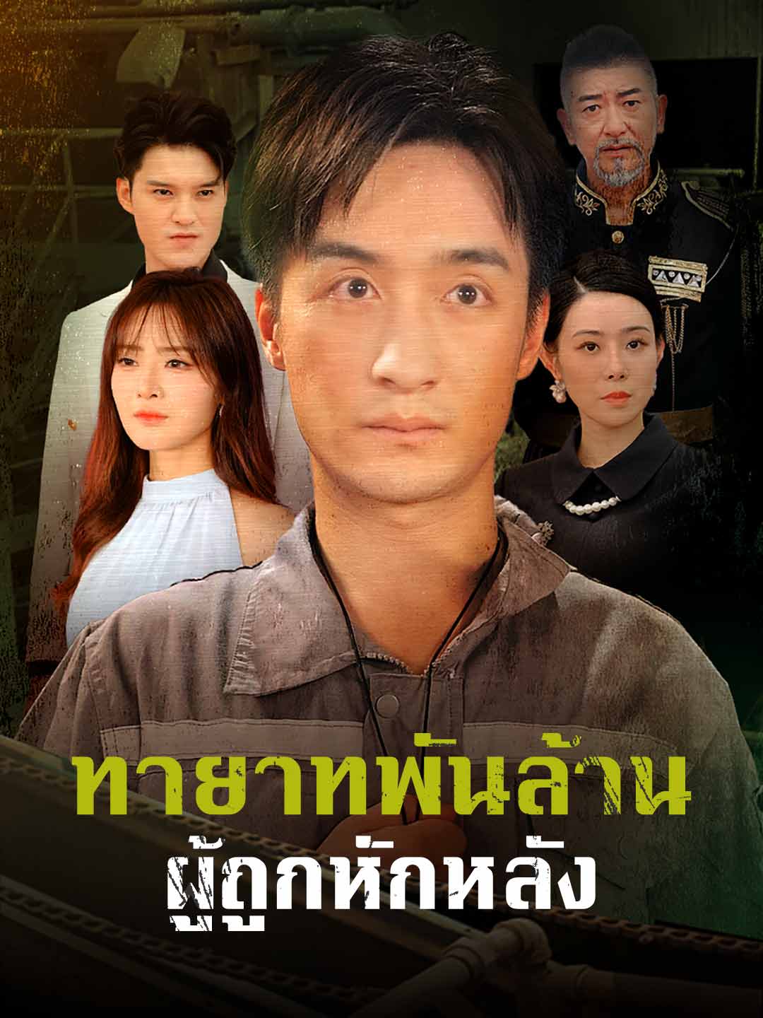 ทายาทพันล้านผู้ถูกหักหลัง