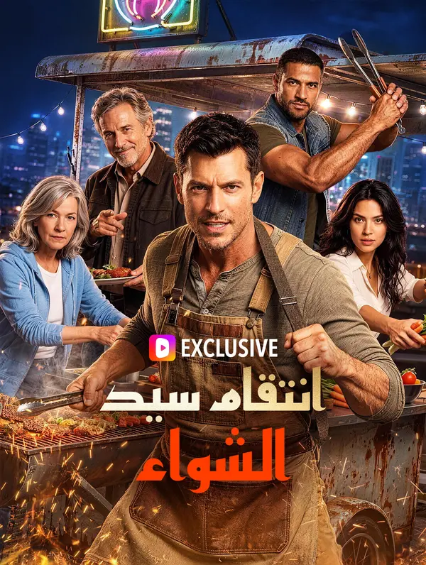 انتقام سيد الشواء