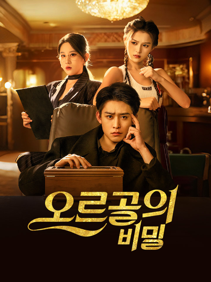 오르골의 비밀