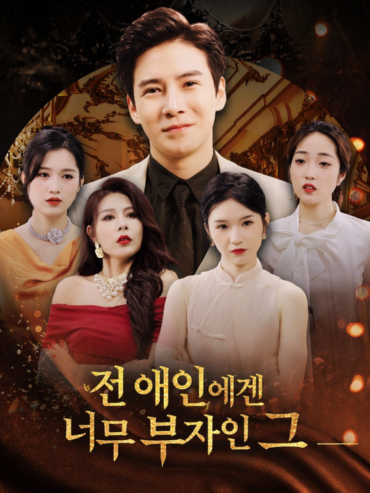 전 애인에겐 너무 부자인 그