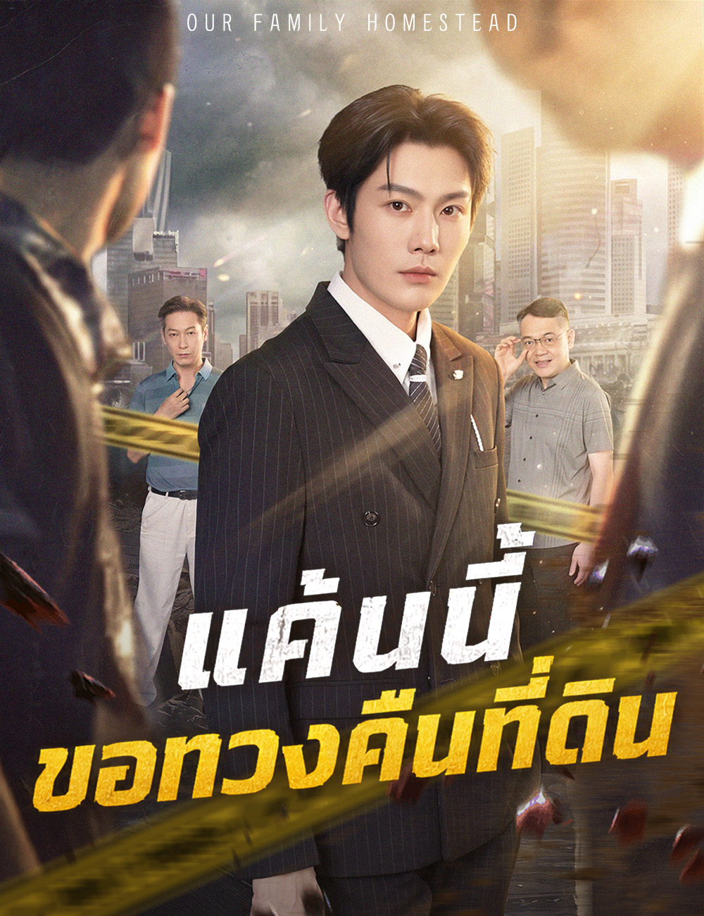 แค้นนี้ขอทวงคืนที่ดิน