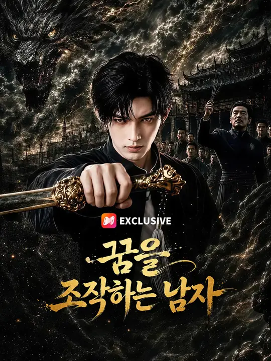 꿈을 조작하는 남자