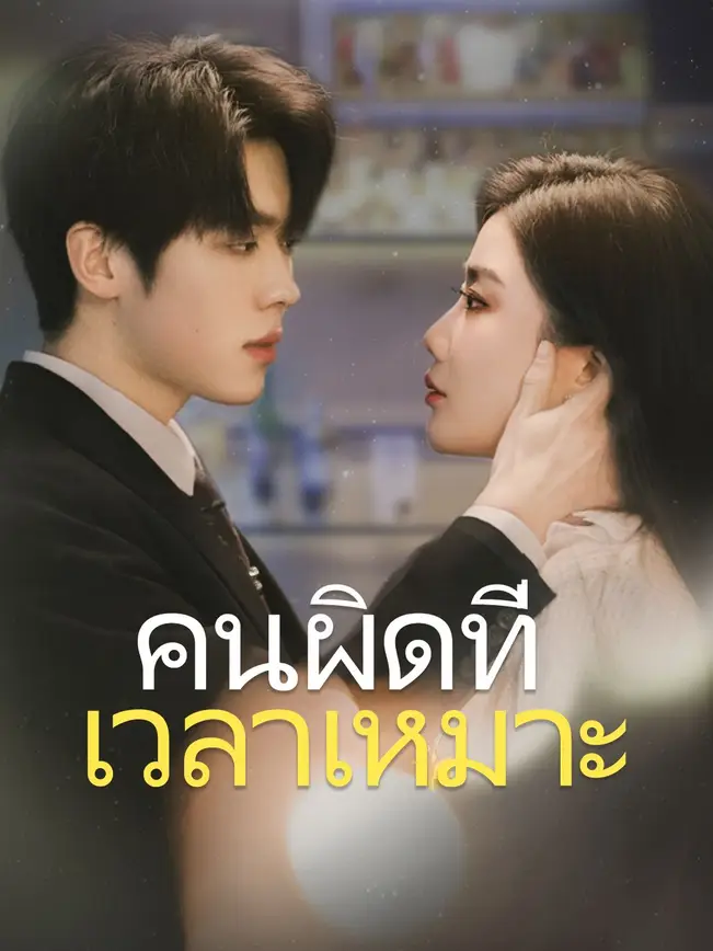 คนผิดที่เวลาเหมาะ