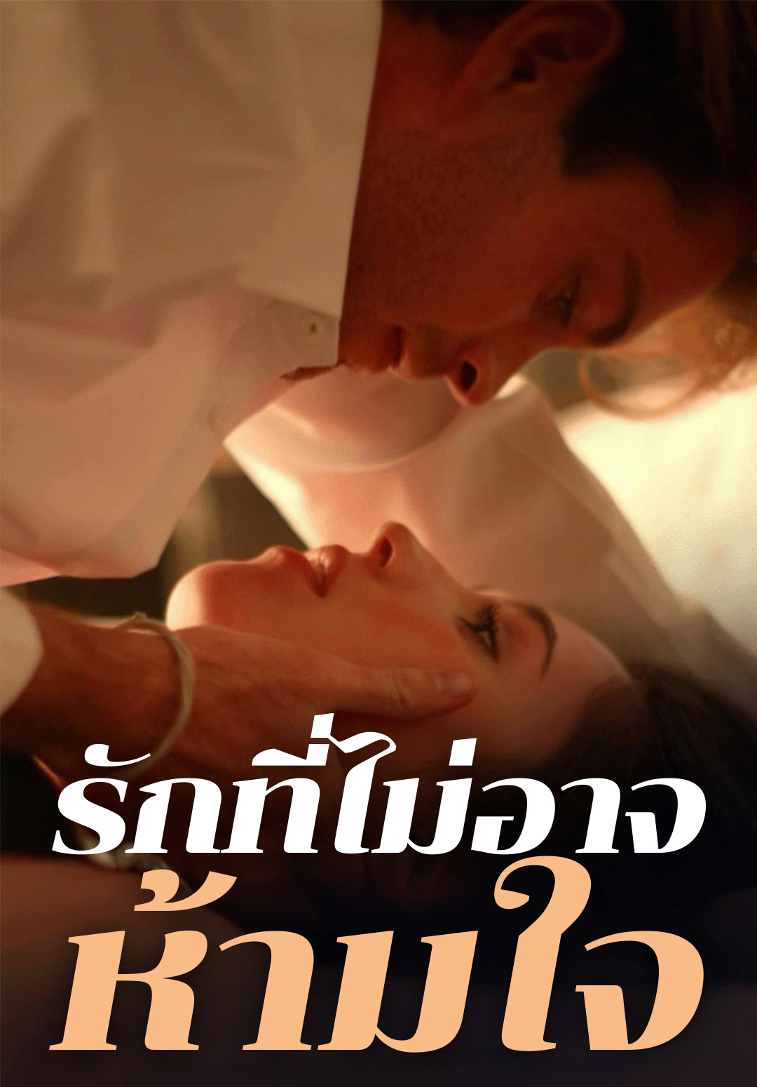 รักที่ไม่อาจห้ามใจ