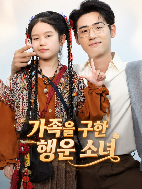 가족을 구한 행운 소녀