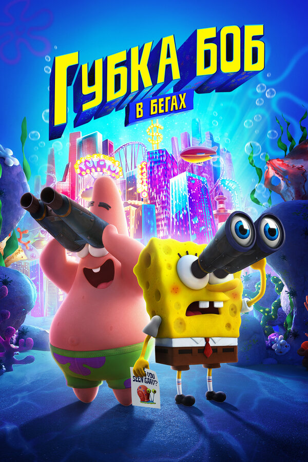 The SpongeBob Movie: Sponge on the Run (2020)