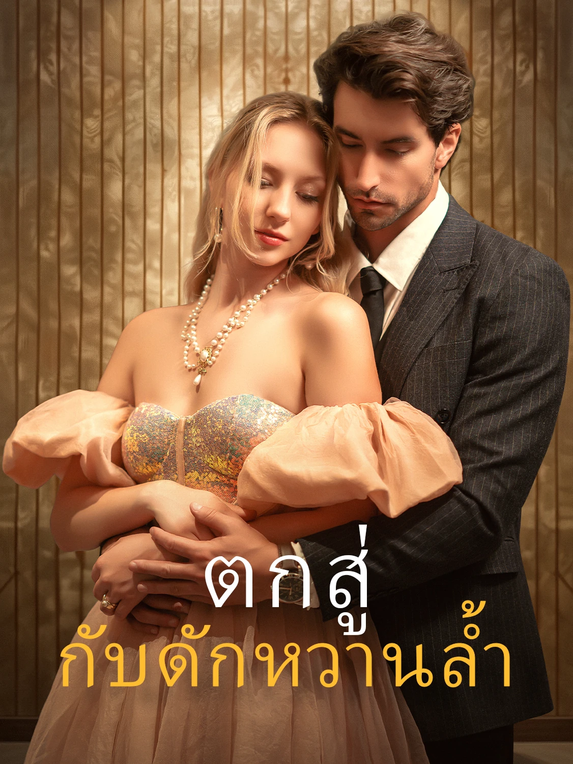 กับดักรักหวาน