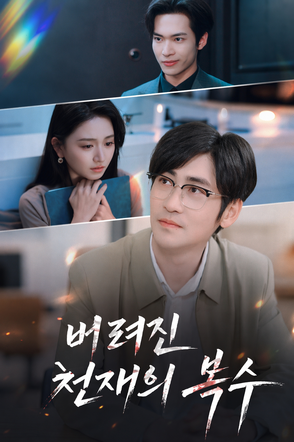 버려진 천재의 복수