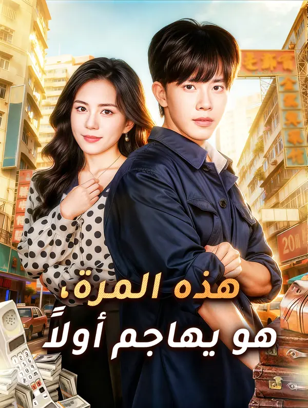 هذه المرة، هو يهاجم أولاً