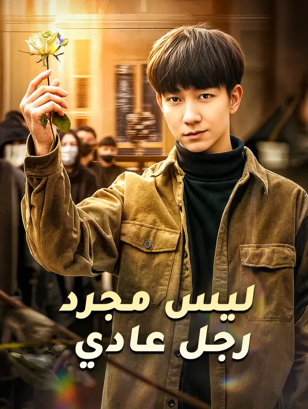 ليس مجرد رجل عادي
