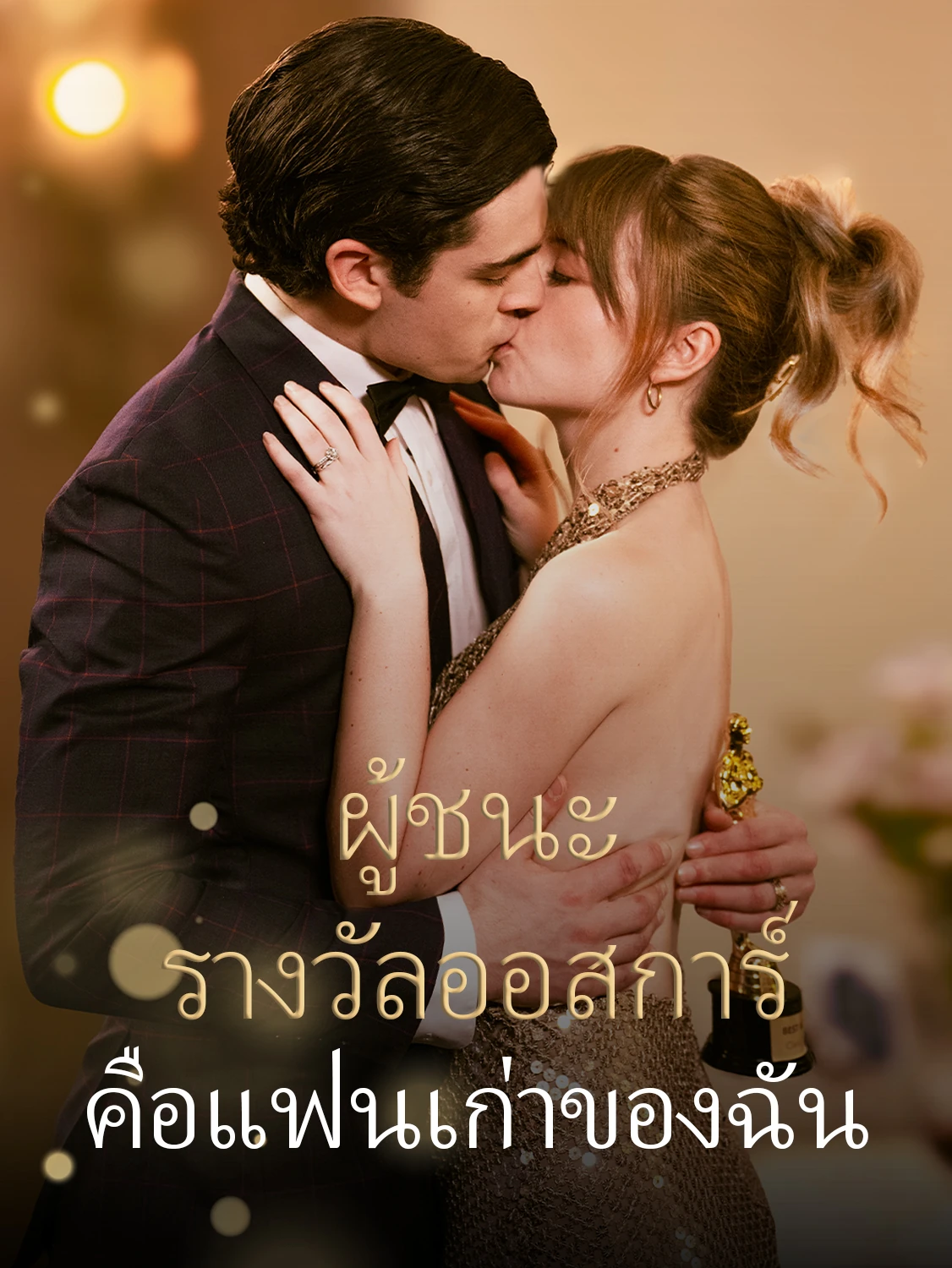 อดีตคนรักของฉันคือผู้ชนะรางวัล Oscar