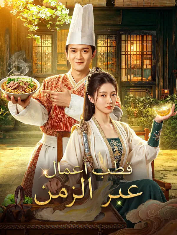 قطب أعمال عبر الزمن