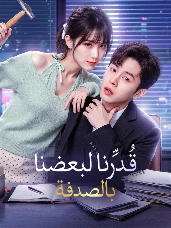 قُدِّرنا لبعضنا بالصدفة