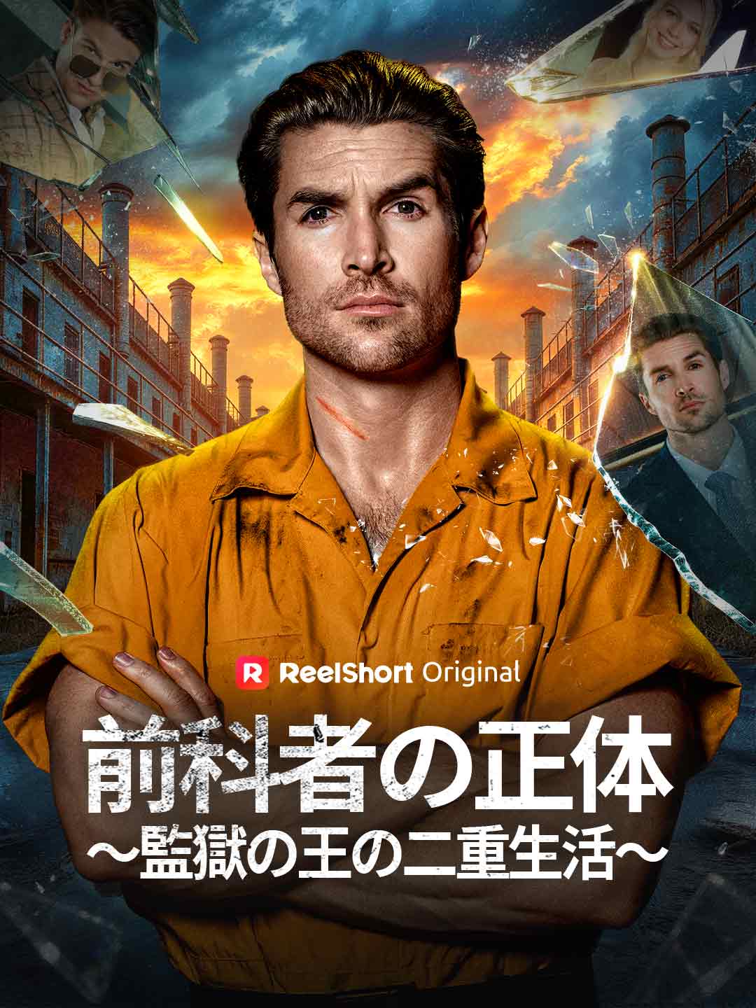 前科者の正体～監獄の王の二重生活～